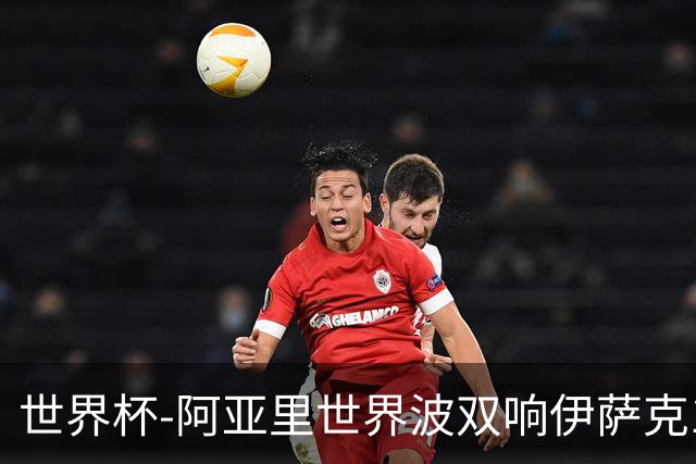 世界杯-阿亚里世界波双响伊萨克1射2传 瑞典5-1突尼斯