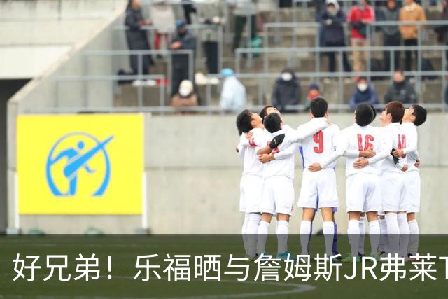 好兄弟！乐福晒与詹姆斯JR弗莱TT在伦敦聚会 庆祝骑士夺冠十周年