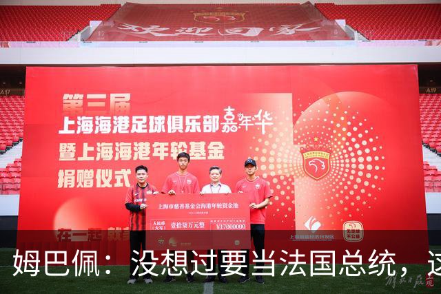 姆巴佩：没想过要当法国总统，这不在我的计划中，我已经够招人恨了