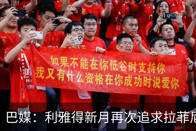 巴媒：利雅得新月再次追求拉菲尼亚，预计将放弃努涅斯