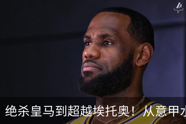 绝杀皇马到超越埃托奥！从意甲水货到西甲银靴，被低估的平民神锋