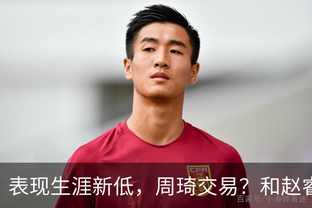 表现生涯新低，周琦交易？和赵睿互动，谁注意他表态，去向曝光