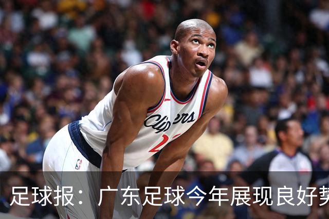 足球报：广东足球今年展现良好势头，广州豹、深圳青年人全力冲超